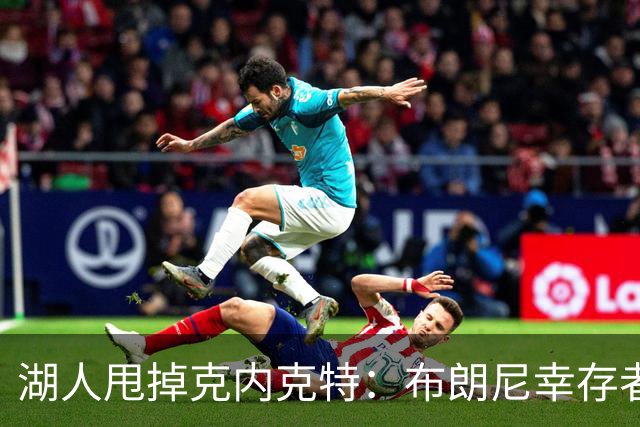 湖人甩掉克内克特：布朗尼幸存者的游戏